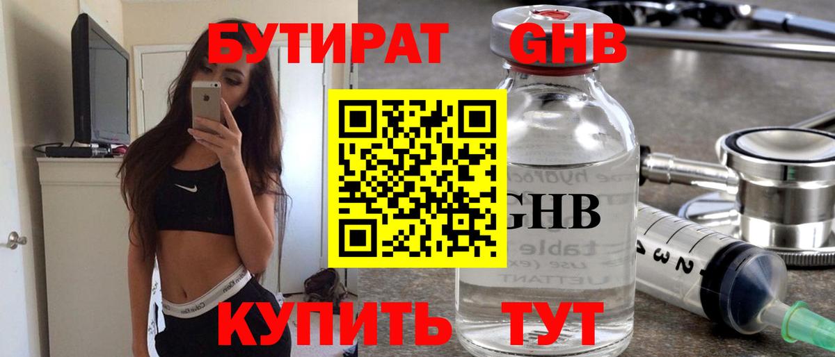 БУТИРАТ оксибутират  Вход с VPN  Саяногорск 