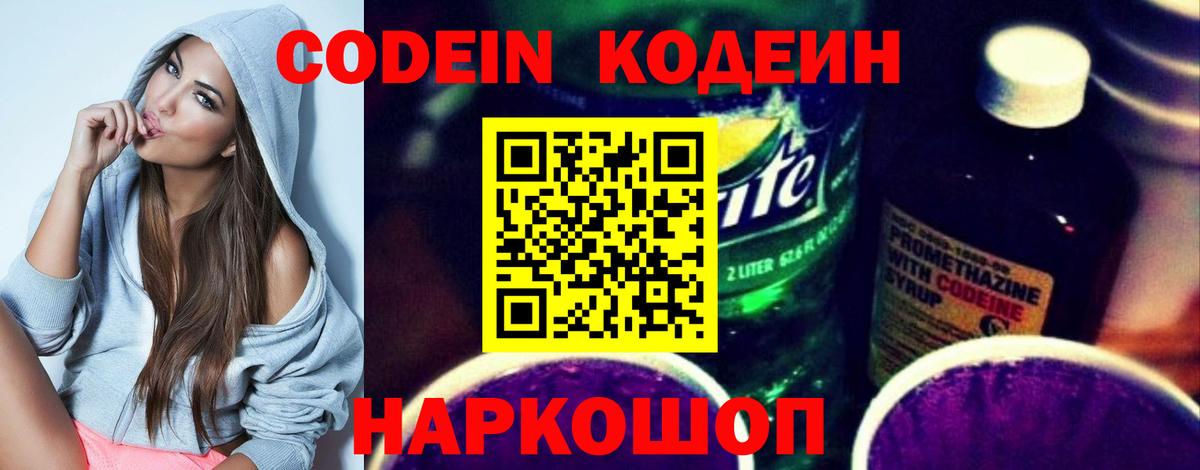 Codein Purple Drank  Кодеиновый сироп Lean напиток Lean (лин)  Вход с VPN  Саяногорск 